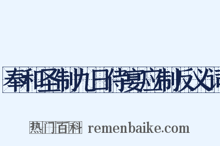 奉和圣制九日侍宴应制反义词是什么意思的图片